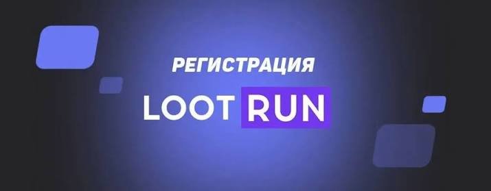 Lootrun — Официальный Игровой Портал -366314666 Lootrun — Официальный Игровой Портал -366314666